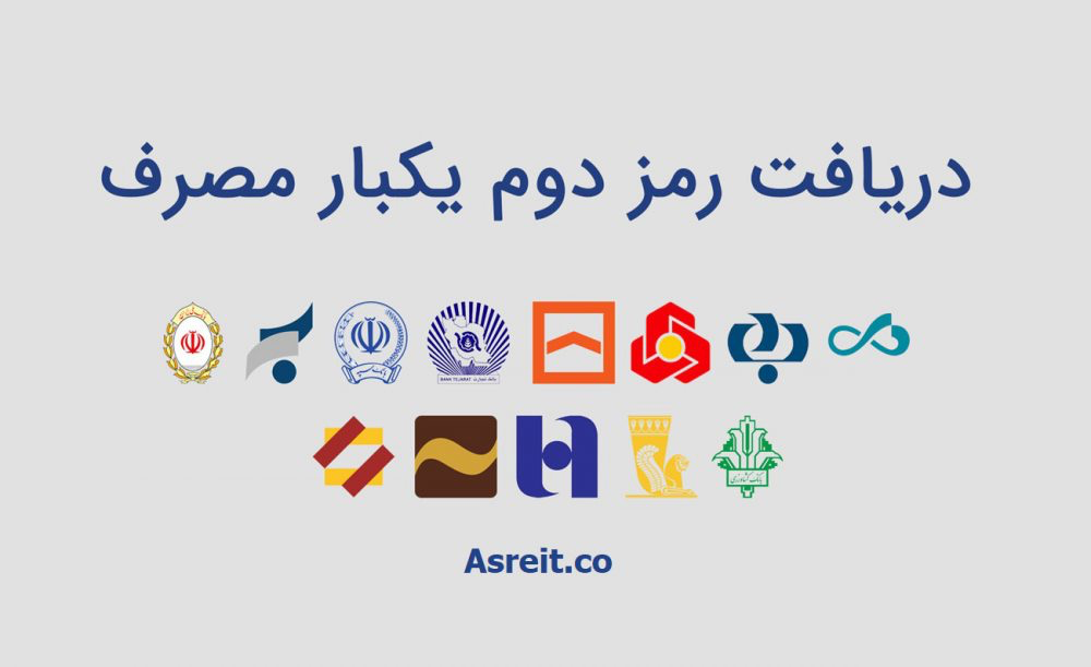 آموزش دریافت رمز یکبار مصرف یا رمز پویا برای جلوگیری از کلاهبرداری